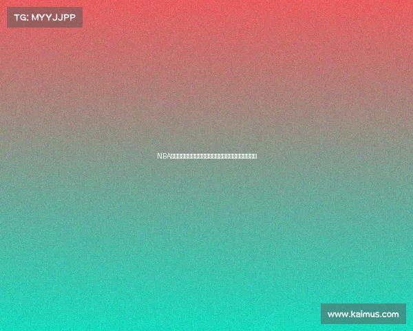 NBA得分王的传奇之路：从历史纪录到现役巨星的荣耀与挑战