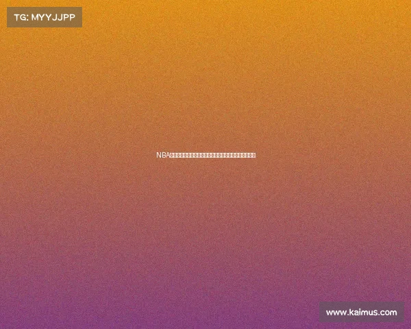 NBA得分王的传奇之路：从历史纪录到现役巨星的荣耀与挑战