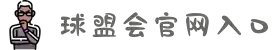 qm球盟会·(中国)网页登录